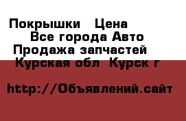 Покрышки › Цена ­ 6 000 - Все города Авто » Продажа запчастей   . Курская обл.,Курск г.